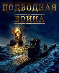 Подводная война (2015) смотреть онлайн
